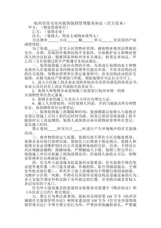 杭州市住宅室内装饰装修管理服务协议