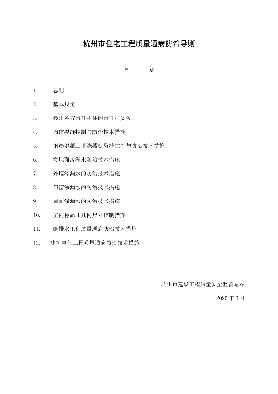 杭州市住宅工程质量通病防治导则_第1页