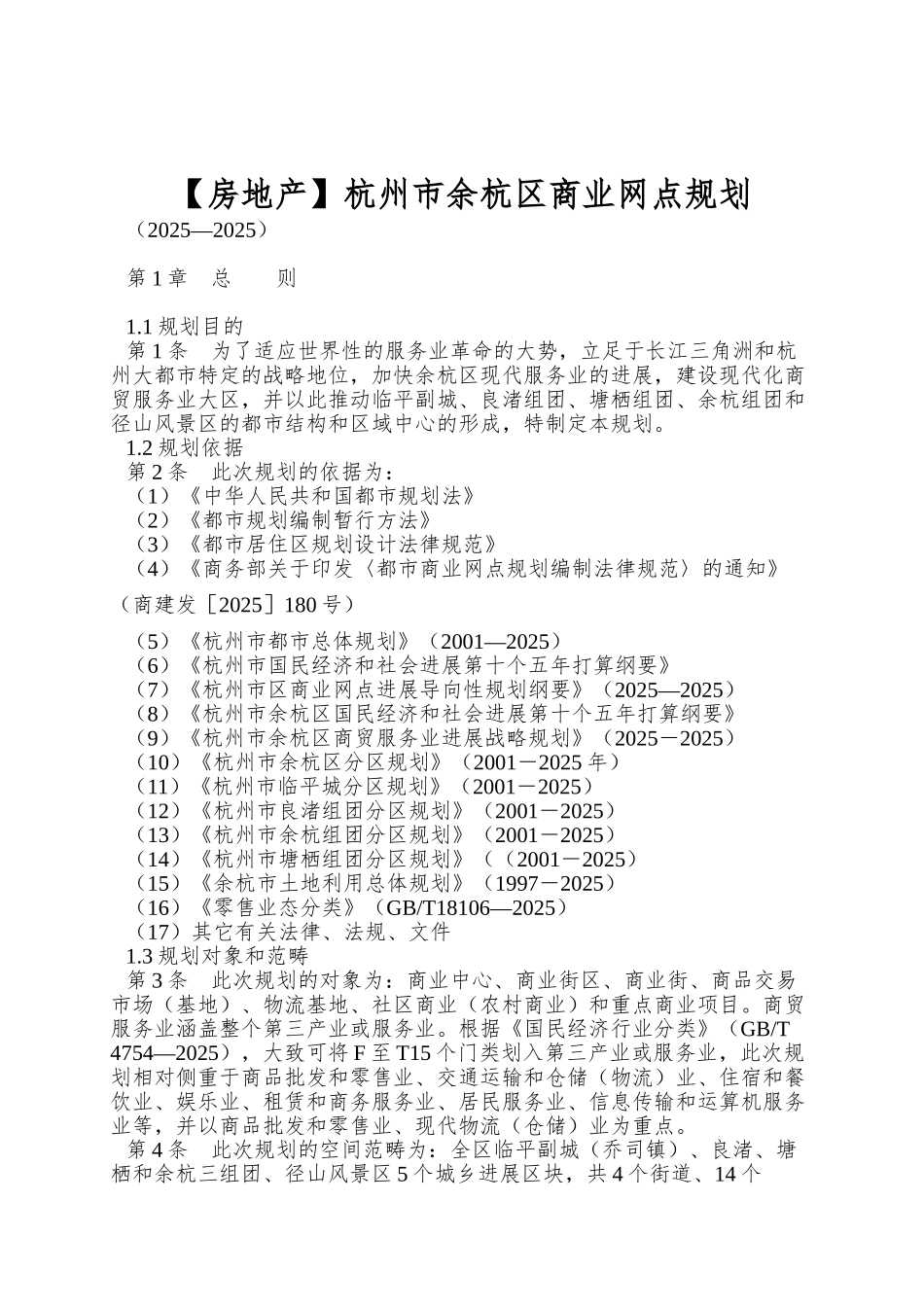 杭州市余杭区商业网点规划_第1页