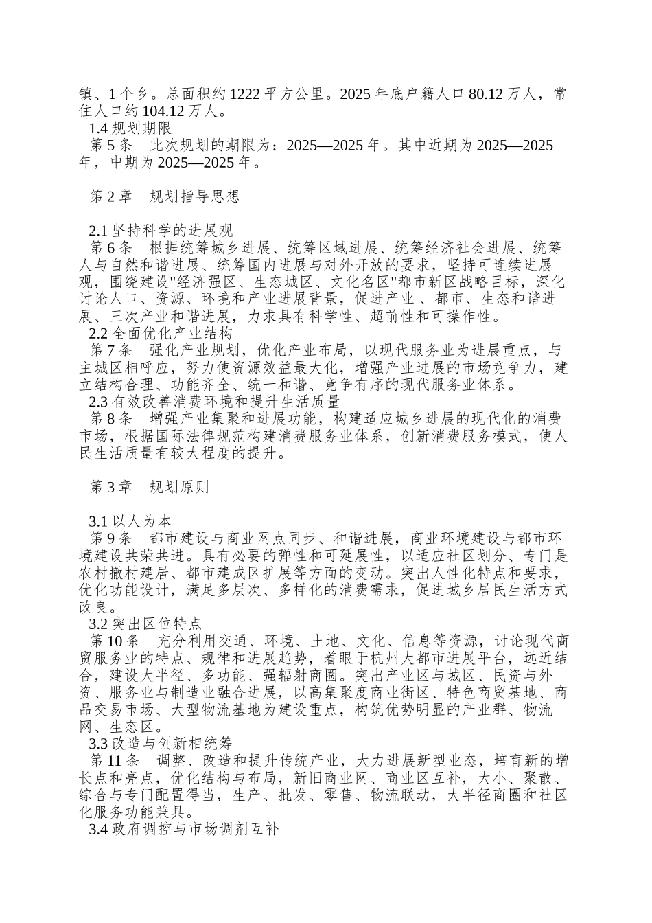 杭州市余杭区商业网点规划_第2页