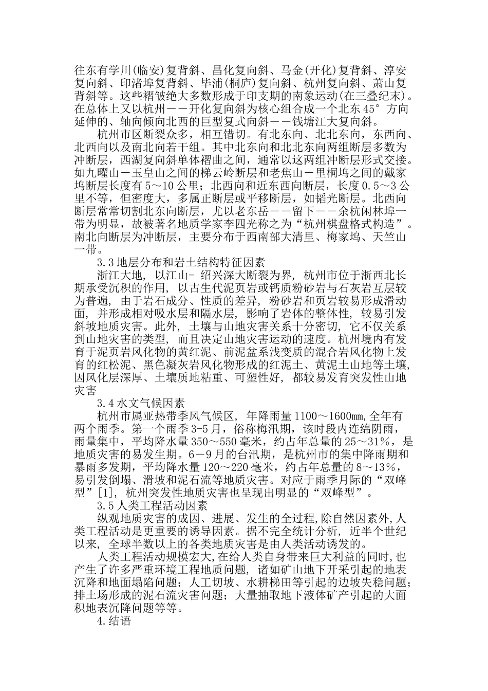 杭州市地质灾害类型与影响因素分析_第3页
