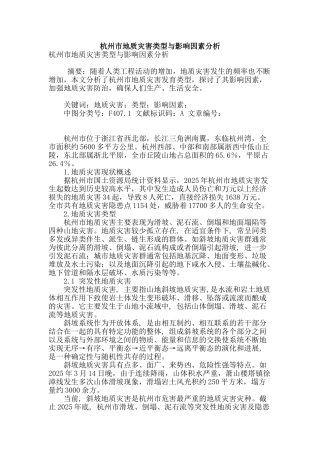 杭州市地质灾害类型与影响因素分析