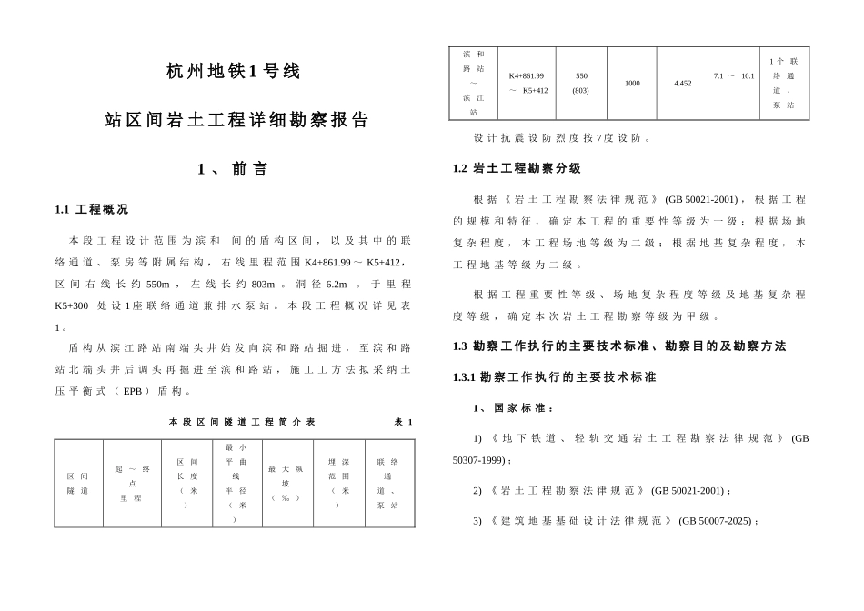 杭州地铁某标段勘察报告_第2页