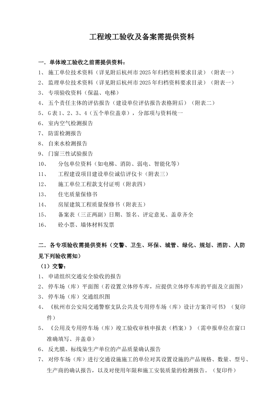 杭州市工程竣工验收及备案需提供资料_第1页
