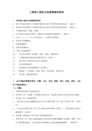 杭州市工程竣工验收及备案需提供资料