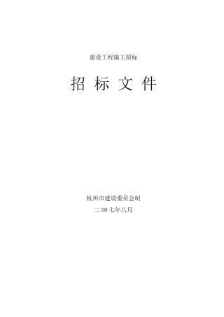 杭州市建设工程施工招标文件范本