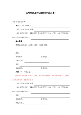 杭州市房屋转让合同