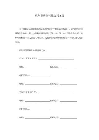 杭州市房屋转让合同2篇