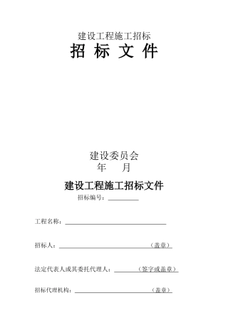 杭州市建设工程施工招标文件