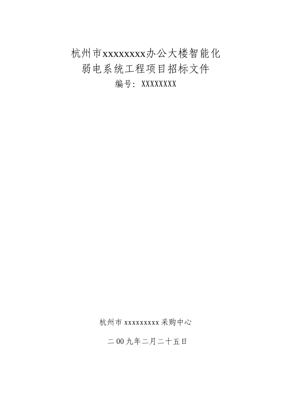 杭州市某办公大楼智能化弱电系统工程项目招标文件_第1页