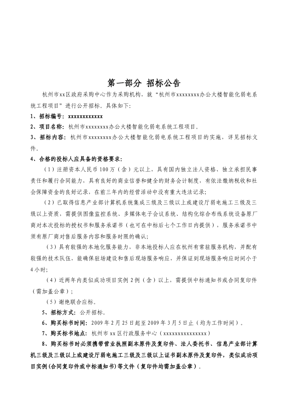 杭州市某办公大楼智能化弱电系统工程项目招标文件_第3页