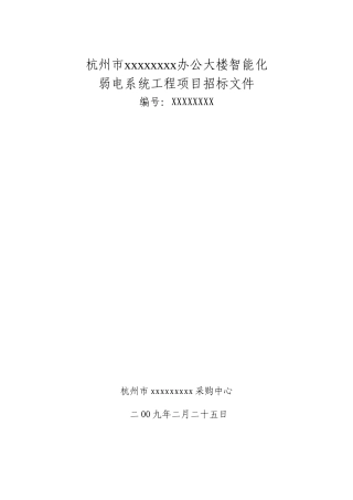 杭州市某办公大楼智能化弱电系统工程项目招标文件