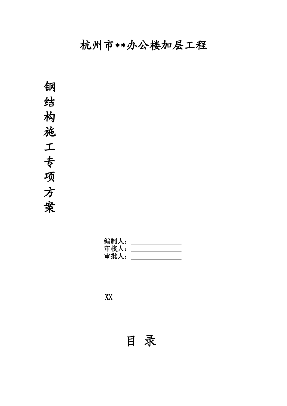 杭州市某办公楼加层工程钢结构施工方案_第1页