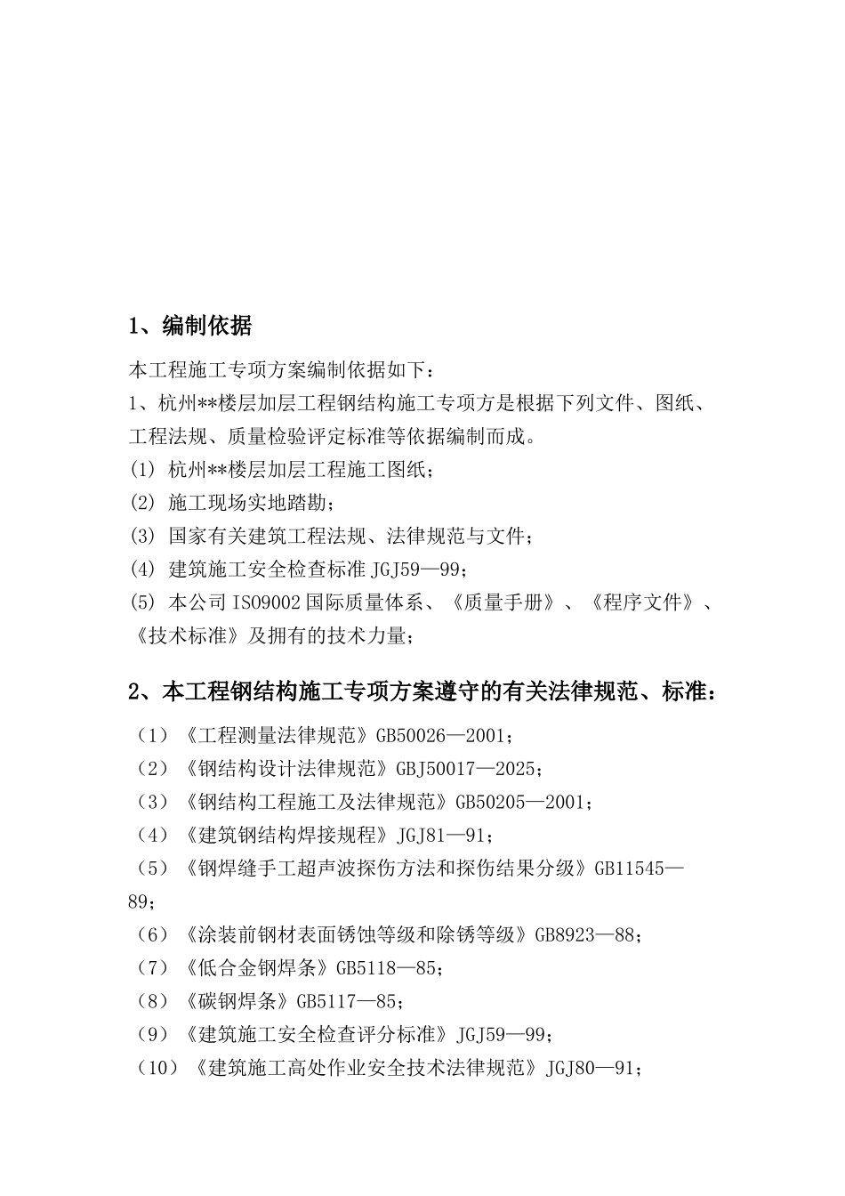 杭州市某办公楼加层工程钢结构施工方案_第3页