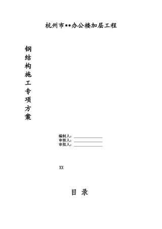 杭州市某办公楼加层工程钢结构施工方案