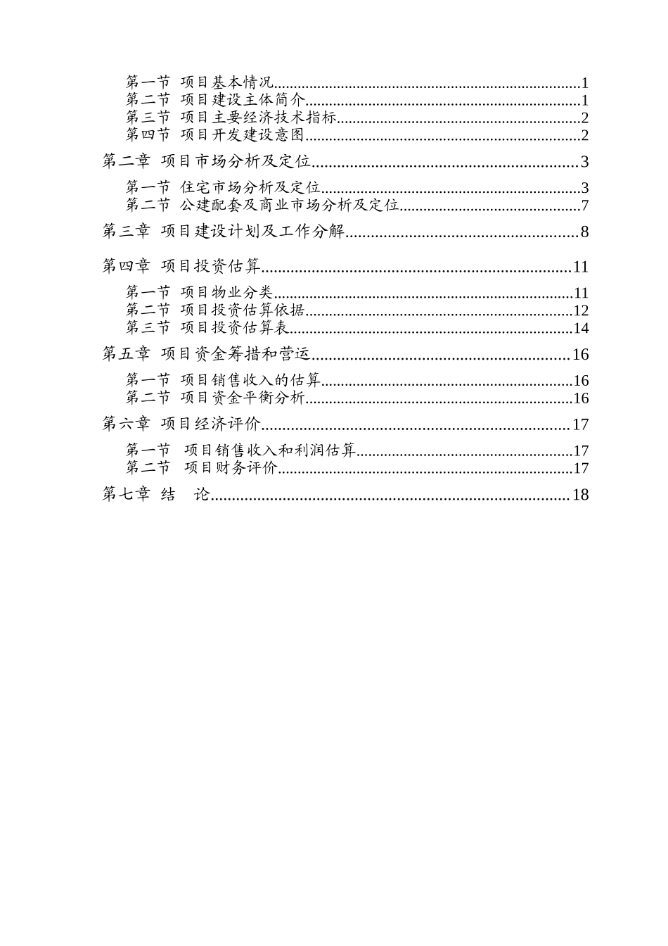 杭州市某商住地块项目可行性研究报告_第2页