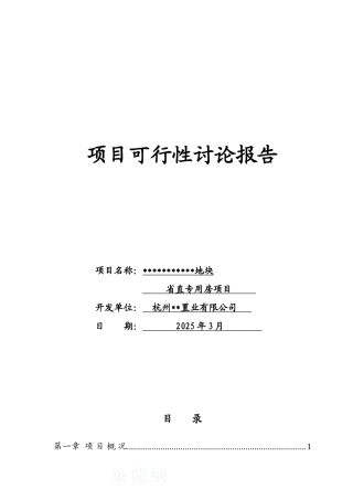 杭州市某商住地块项目可行性研究报告