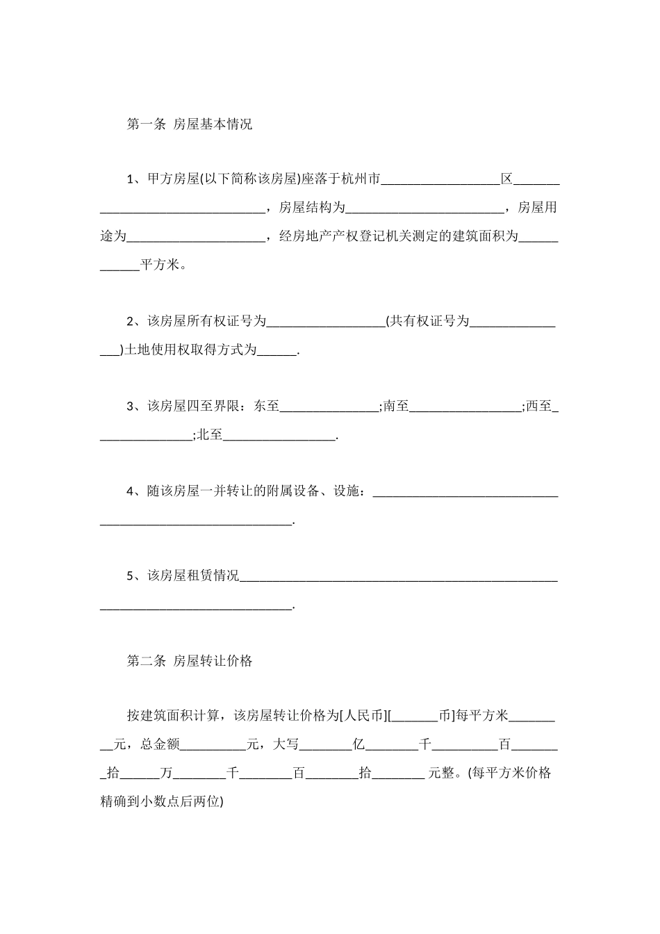 杭州市房地产物业的合同范本_第2页