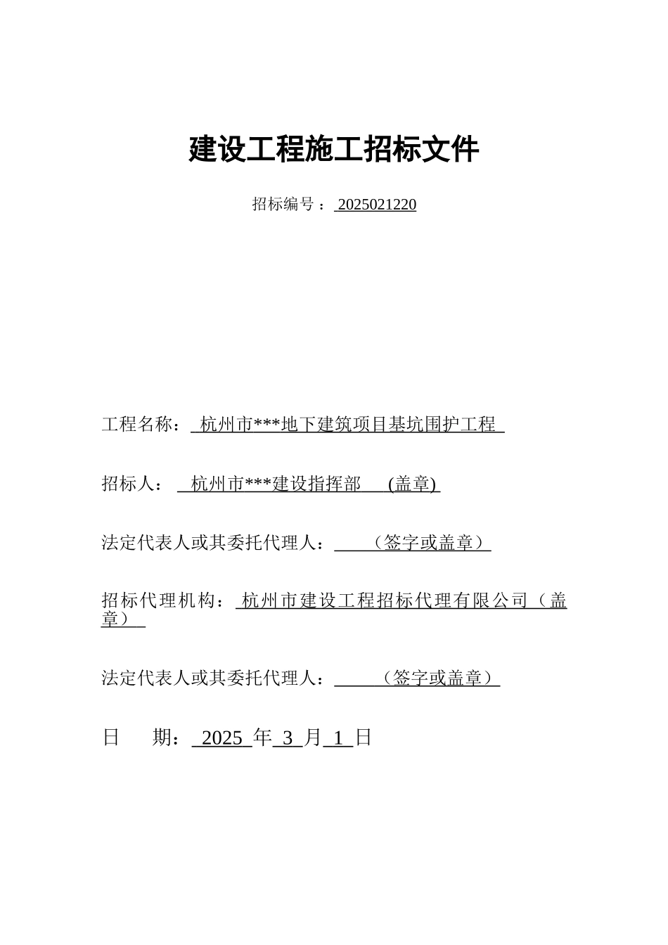 杭州市某地下建筑项目基坑围护工程招标文件_第1页