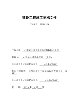 杭州市某地下建筑项目基坑围护工程招标文件