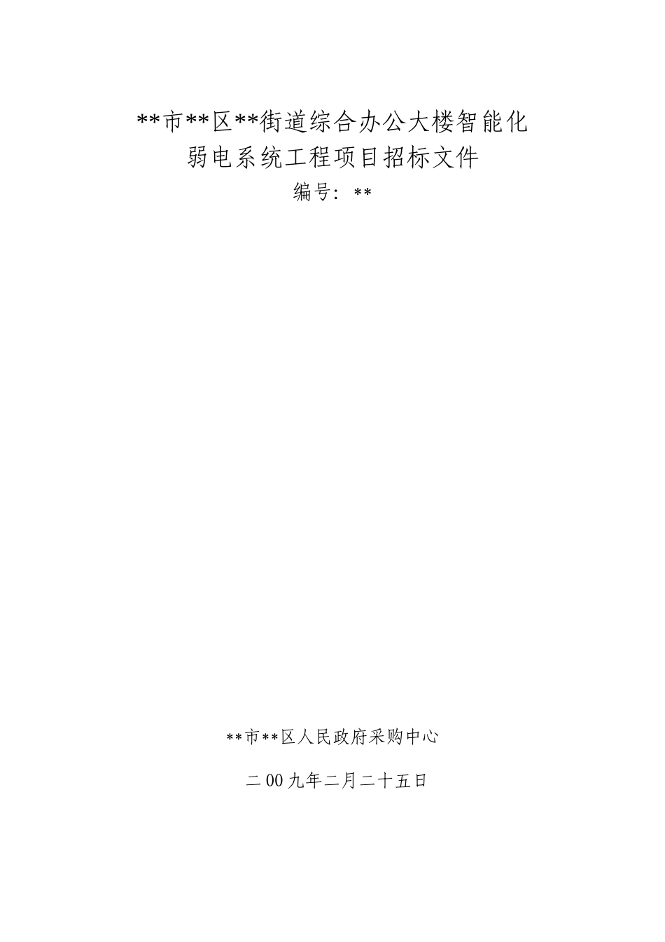 杭州市某办公楼智能化弱电系统工程招标文件_第1页