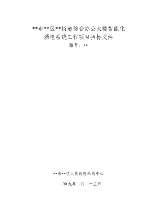 杭州市某办公楼智能化弱电系统工程招标文件