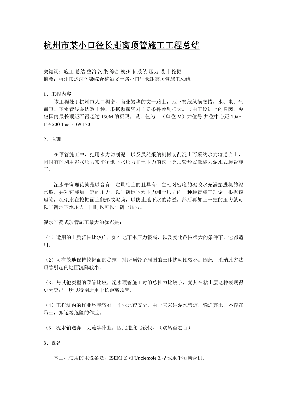 杭州市某小口径长距离顶管施工工程总结p_第1页