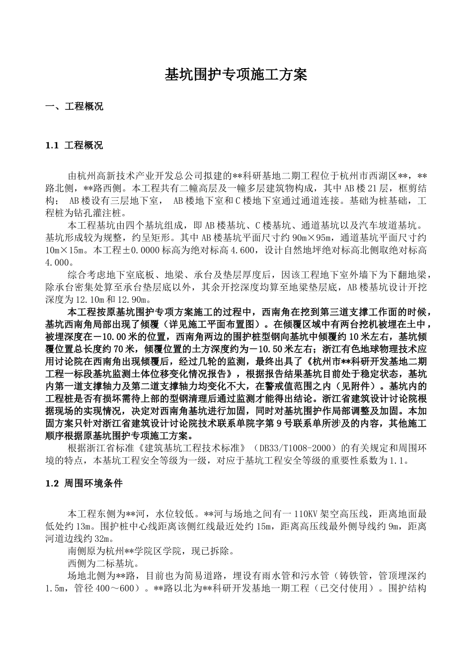 杭州市某基坑围护加固工程监控措施_第3页