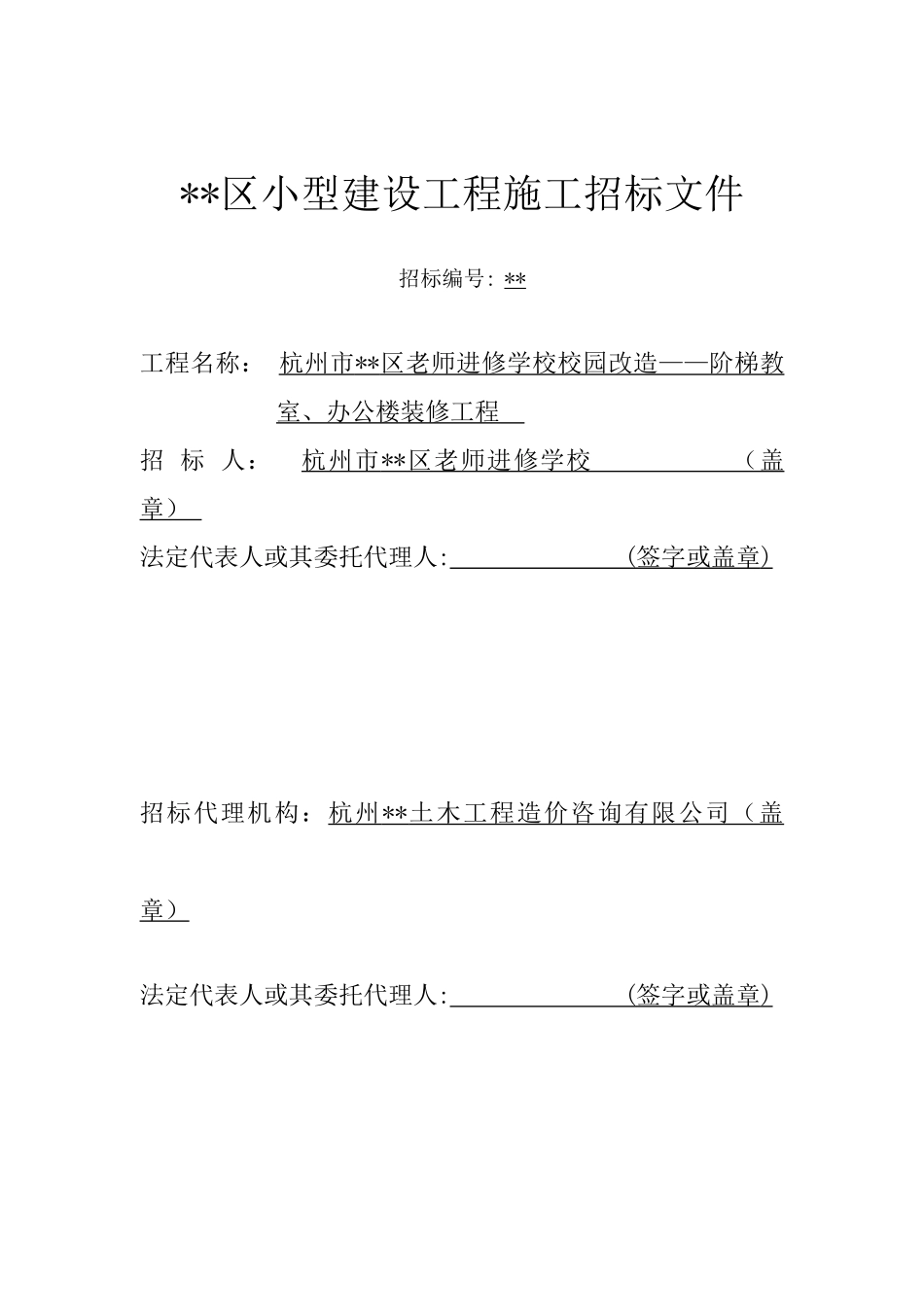 杭州市某学校校园改造施工招标文件_第1页