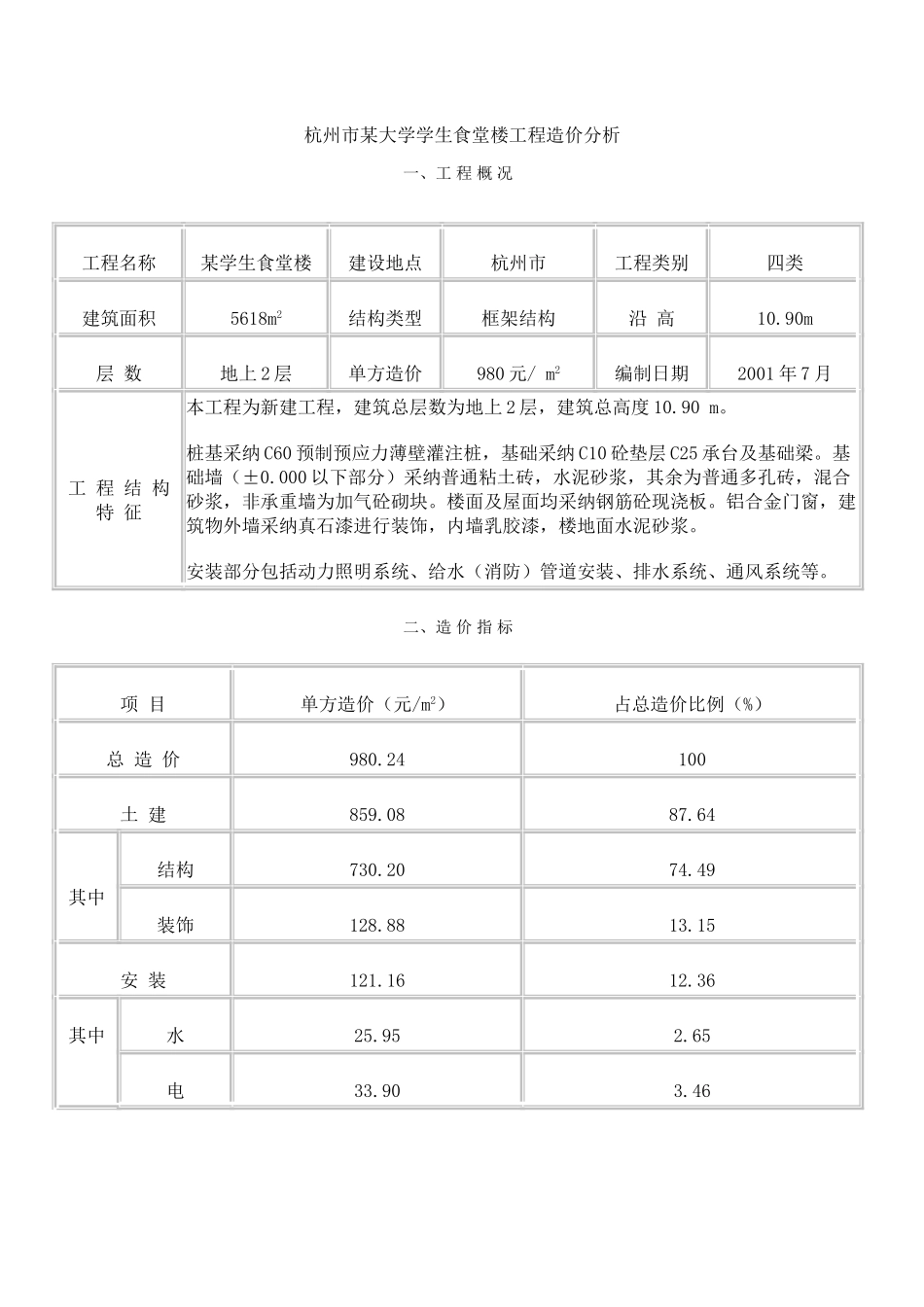 杭州市某大学学生食堂楼工程造价分析_第1页