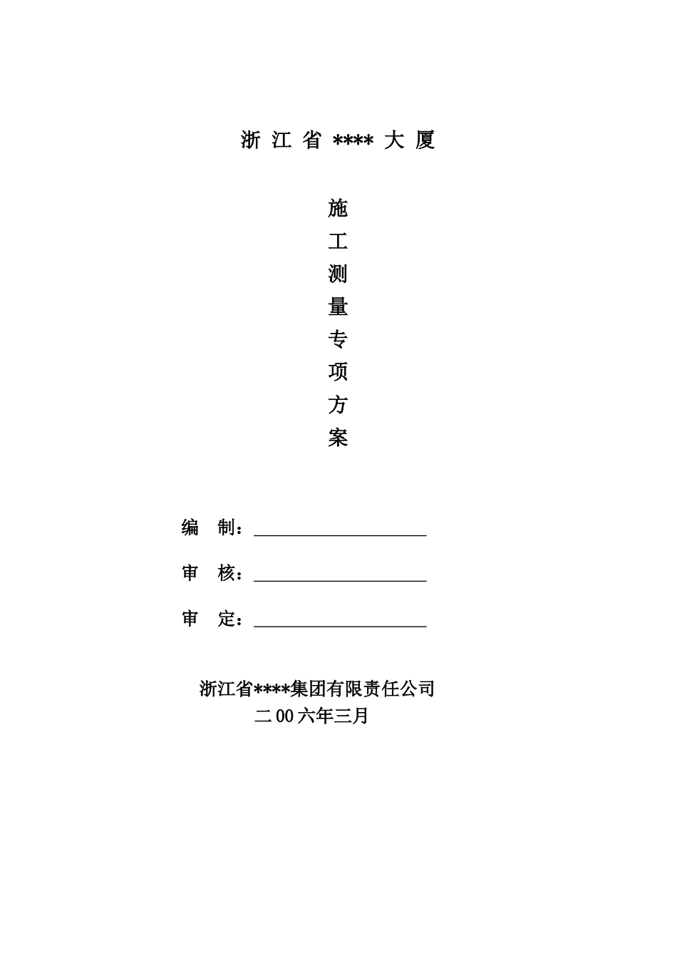 杭州市某框架结构高层建筑测量施工方案_第1页