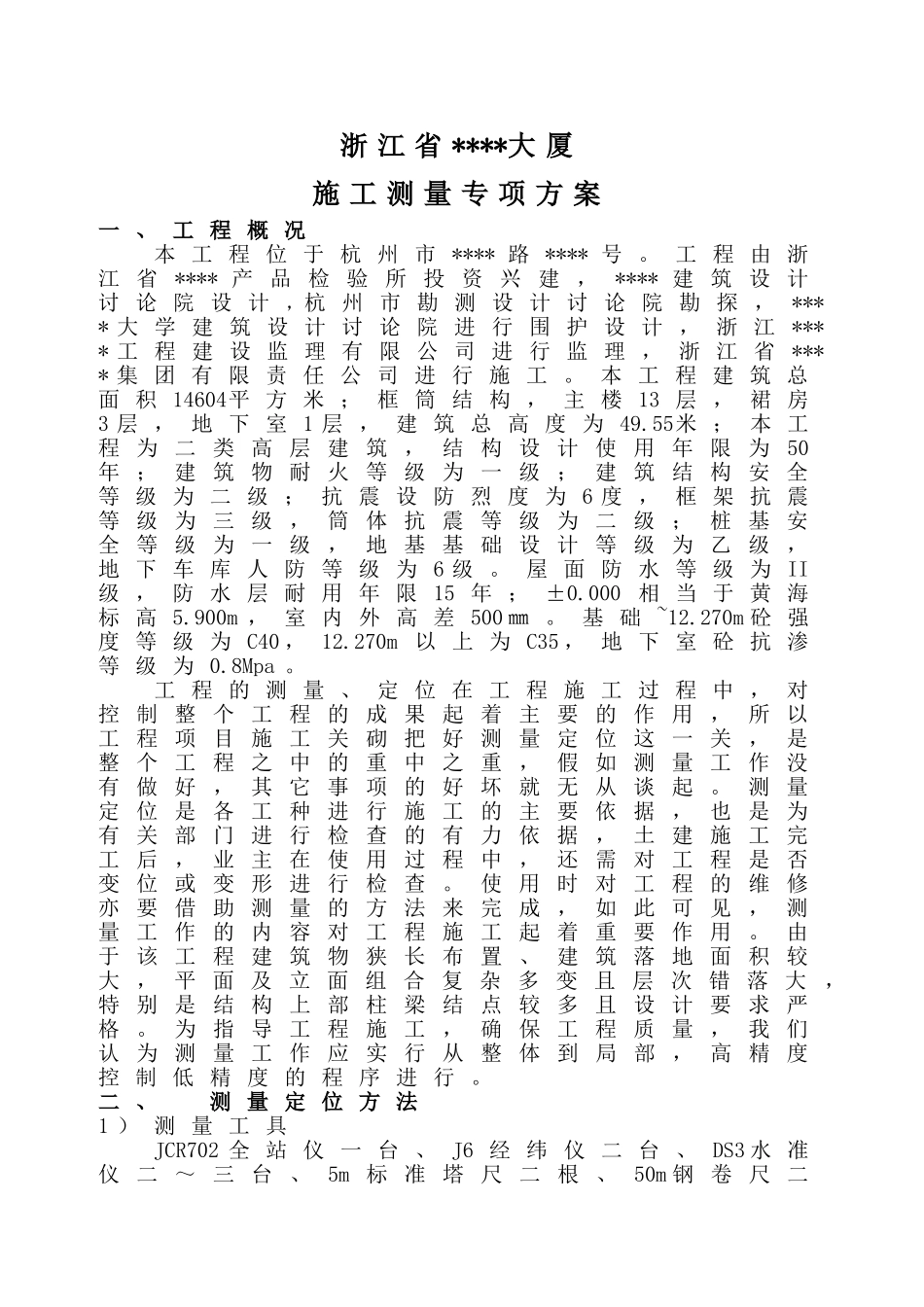 杭州市某框架结构高层建筑测量施工方案_第2页