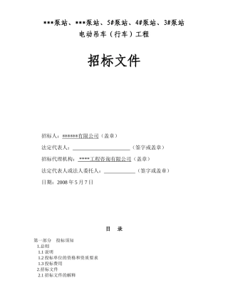 杭州市某泵站电动吊车招标文件