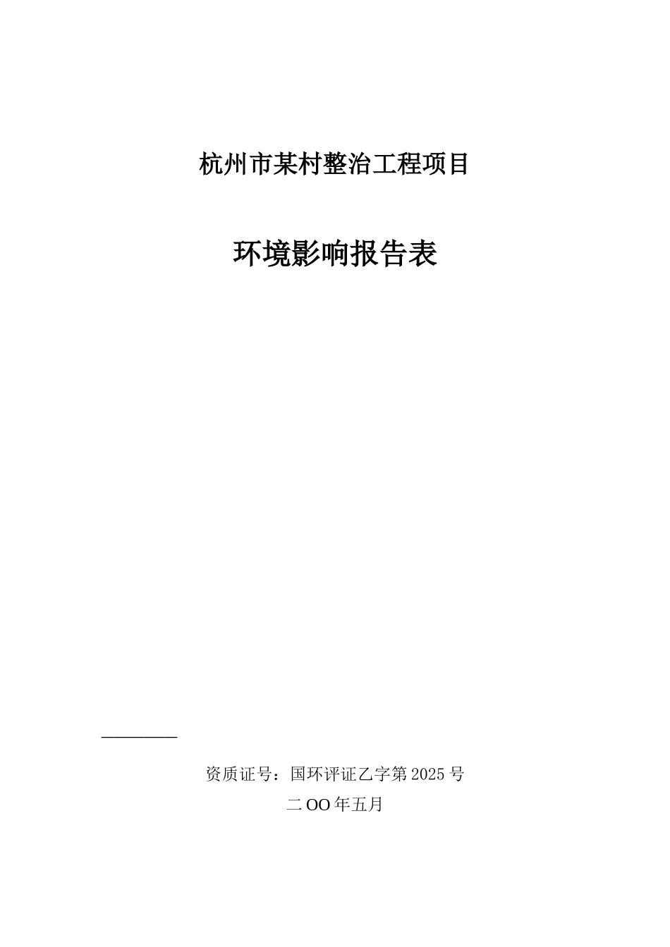 杭州市某村整治工程项目环境影响报告表_第1页