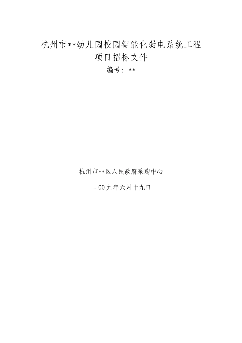 杭州市某幼儿园校园智能化弱电系统工程项目招标文件_第1页