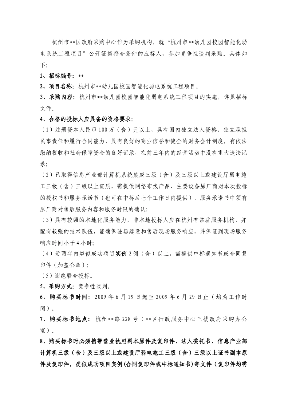 杭州市某幼儿园校园智能化弱电系统工程项目招标文件_第3页