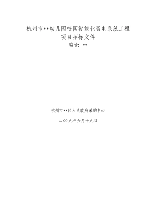 杭州市某幼儿园校园智能化弱电系统工程项目招标文件