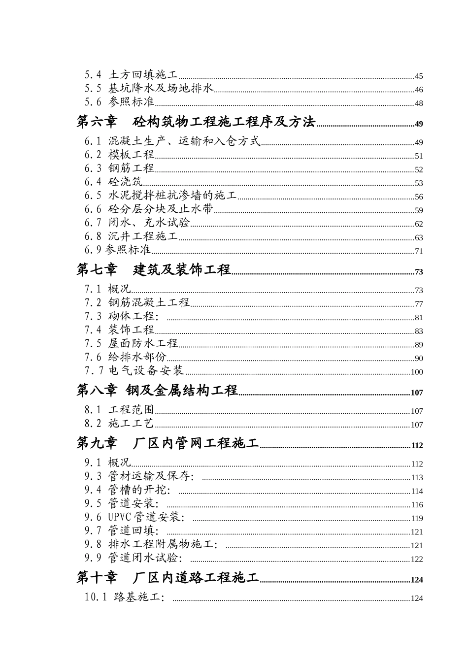 杭州市某污水处理厂构筑物及厂前区工程施工组织设计_第2页