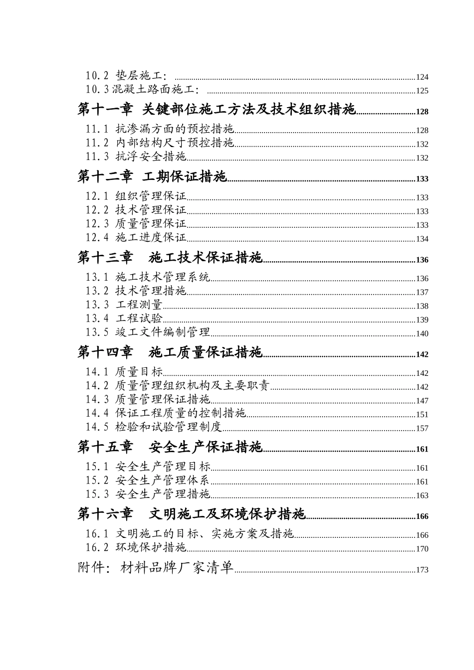 杭州市某污水处理厂构筑物及厂前区工程施工组织设计_第3页