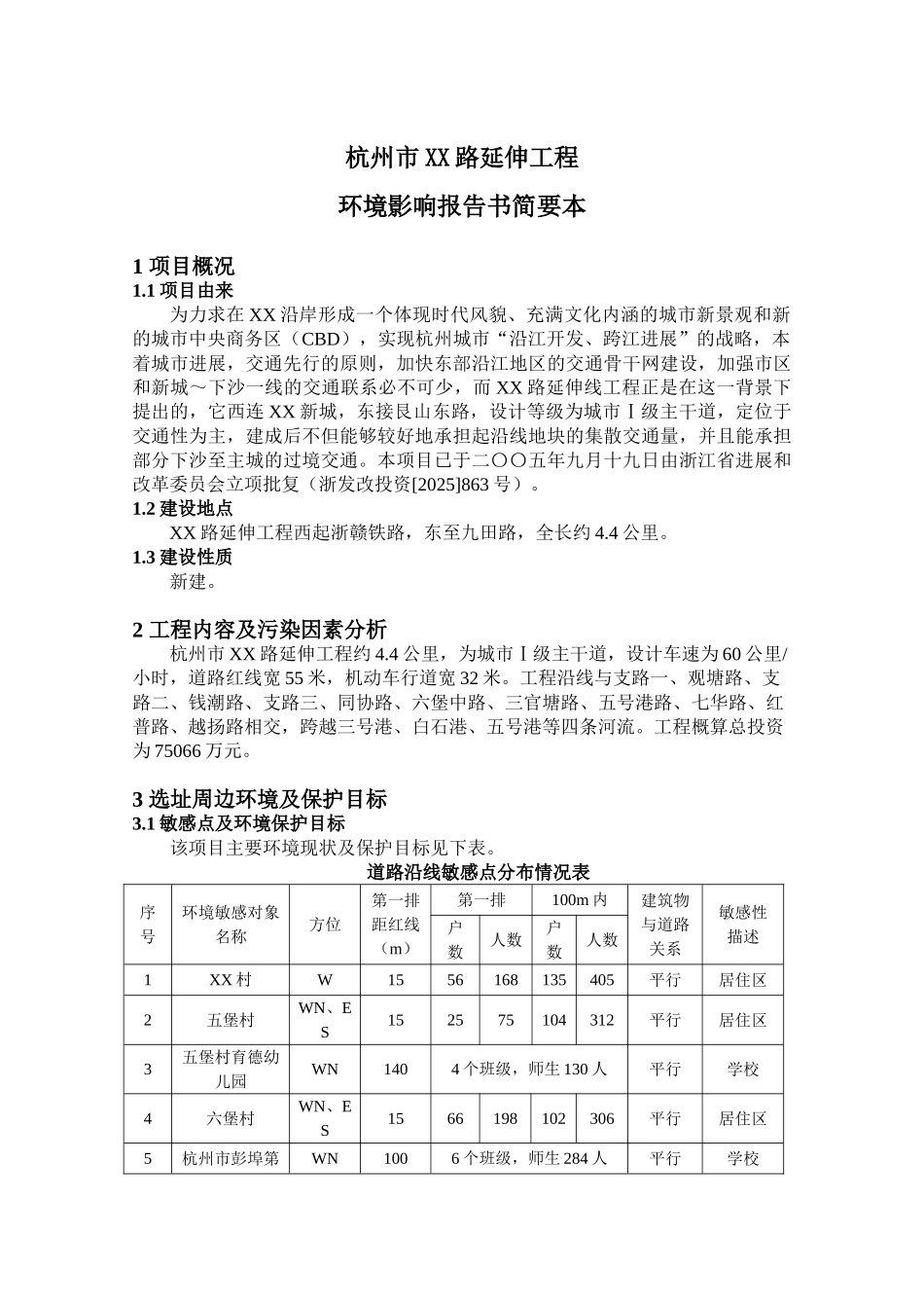杭州市某路延伸工程环境影响报告_第1页
