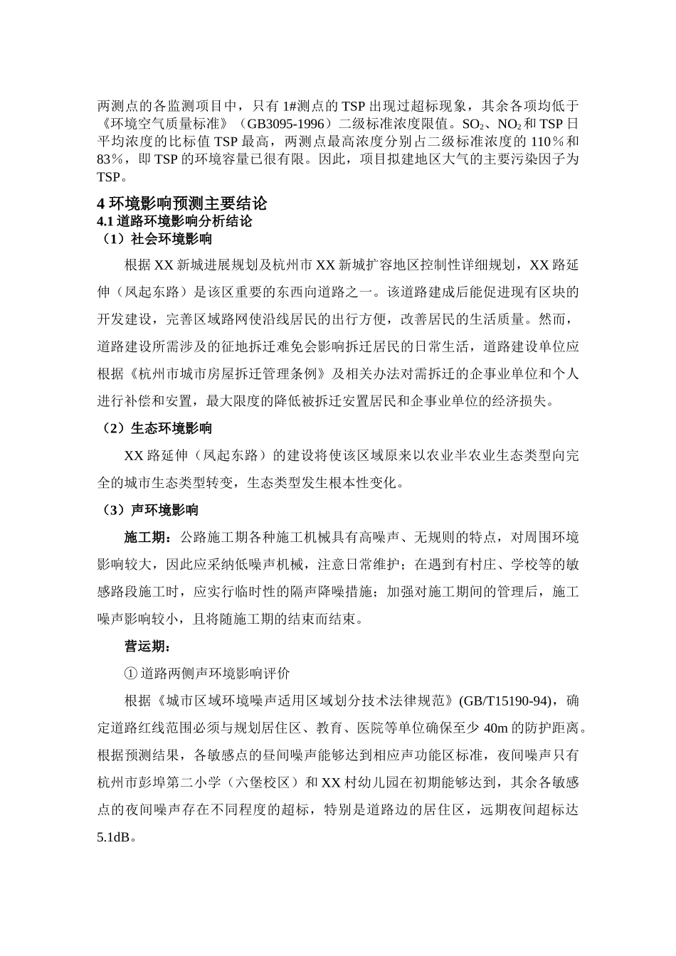 杭州市某路延伸工程环境影响报告_第3页