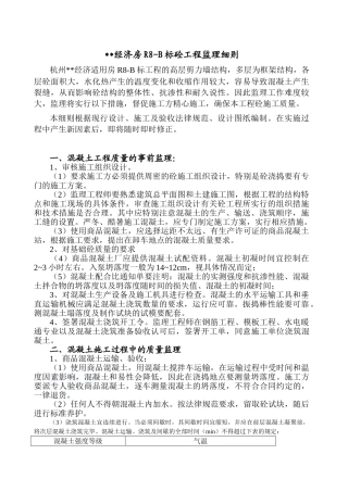 杭州市某经适房混凝土工程监理质控措施