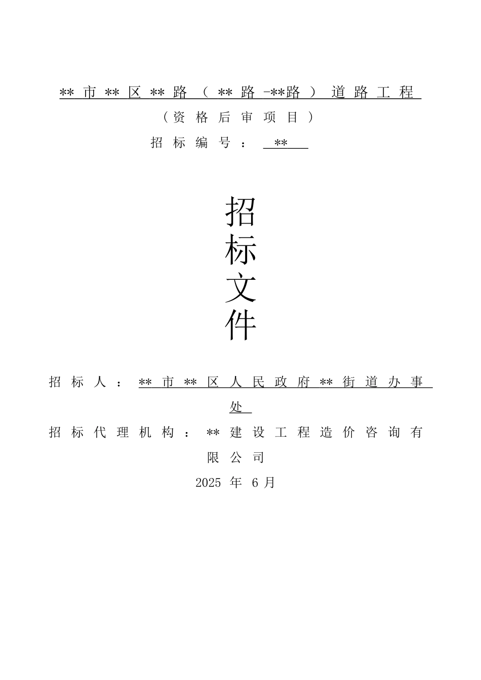 杭州市某道路工程招标文件_第1页