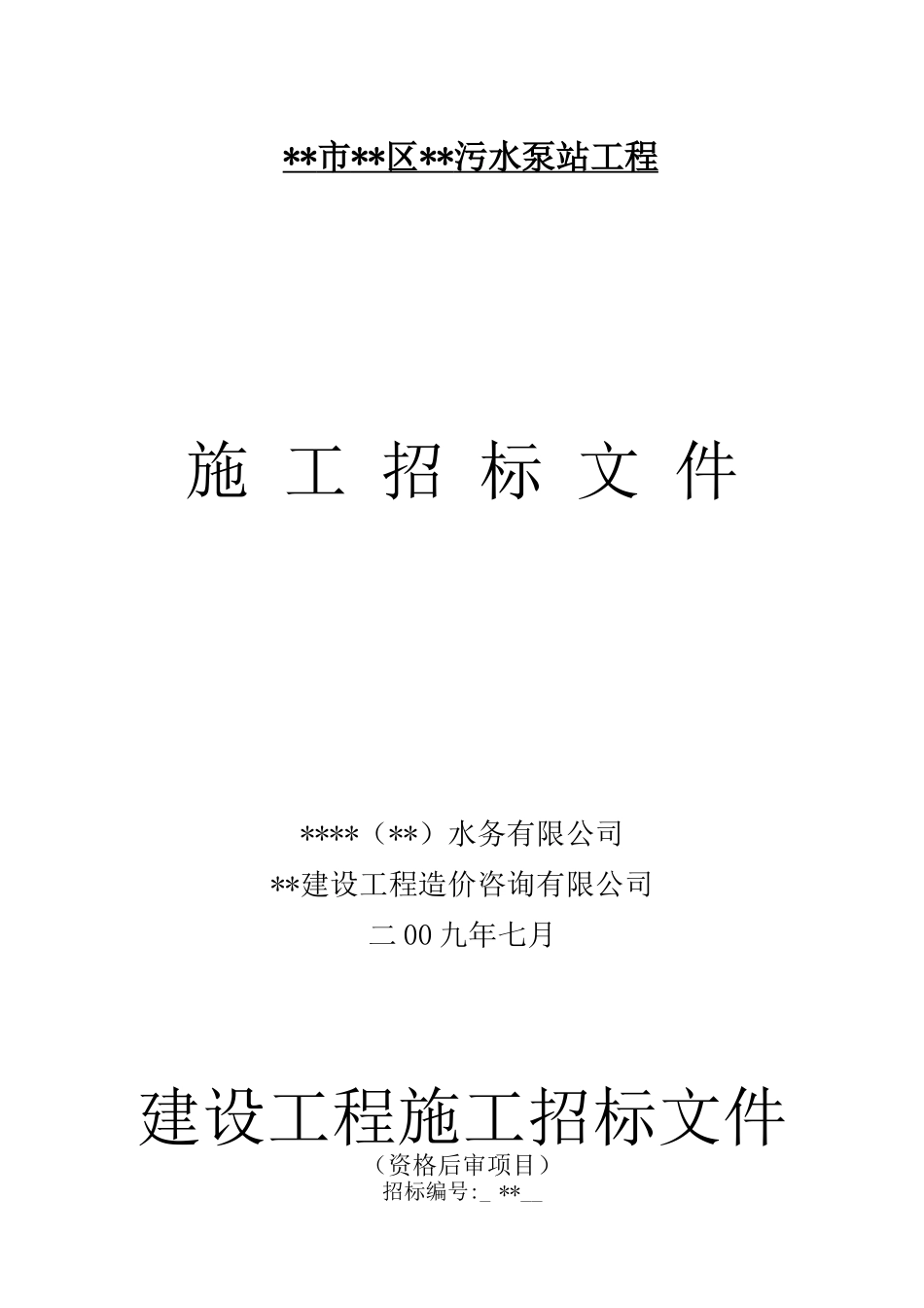 杭州市某污水泵站工程施工招标文件_第1页