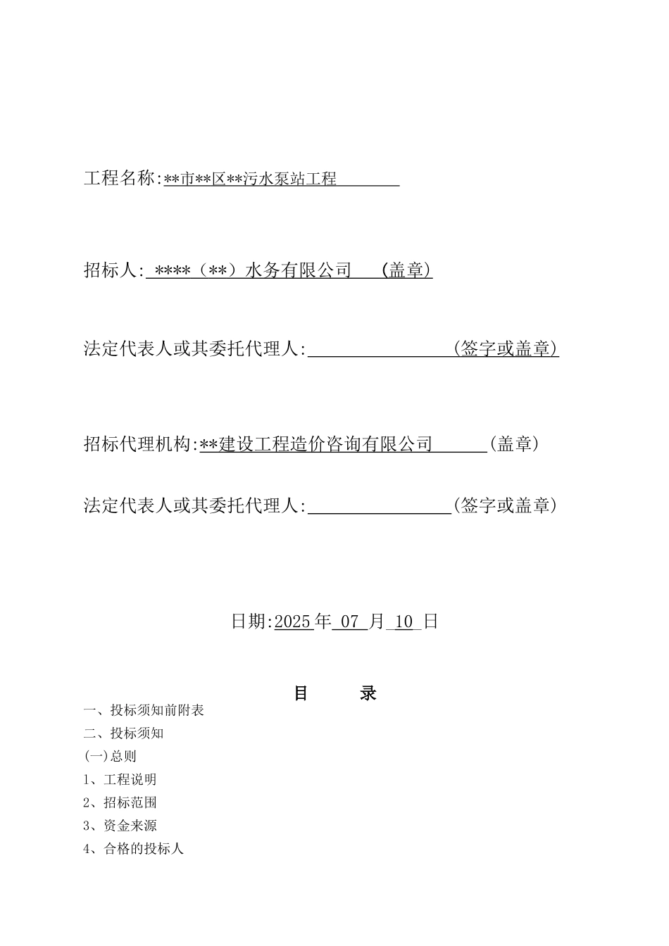 杭州市某污水泵站工程施工招标文件_第2页