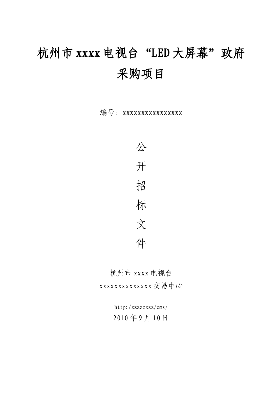 杭州市某电台“led大屏幕”政府采购招标文件_第1页