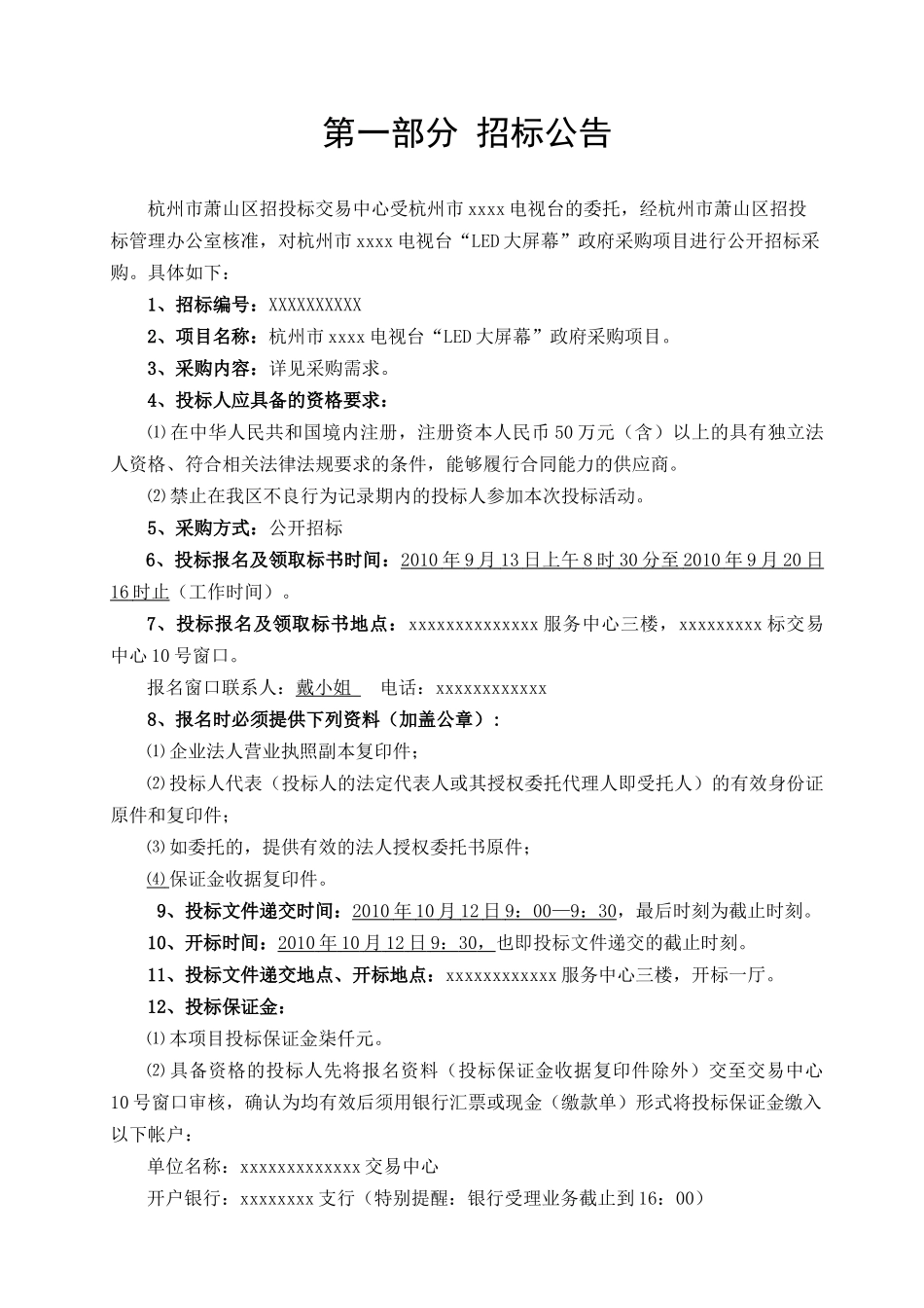杭州市某电台“led大屏幕”政府采购招标文件_第3页