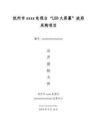 杭州市某电台“led大屏幕”政府采购招标文件