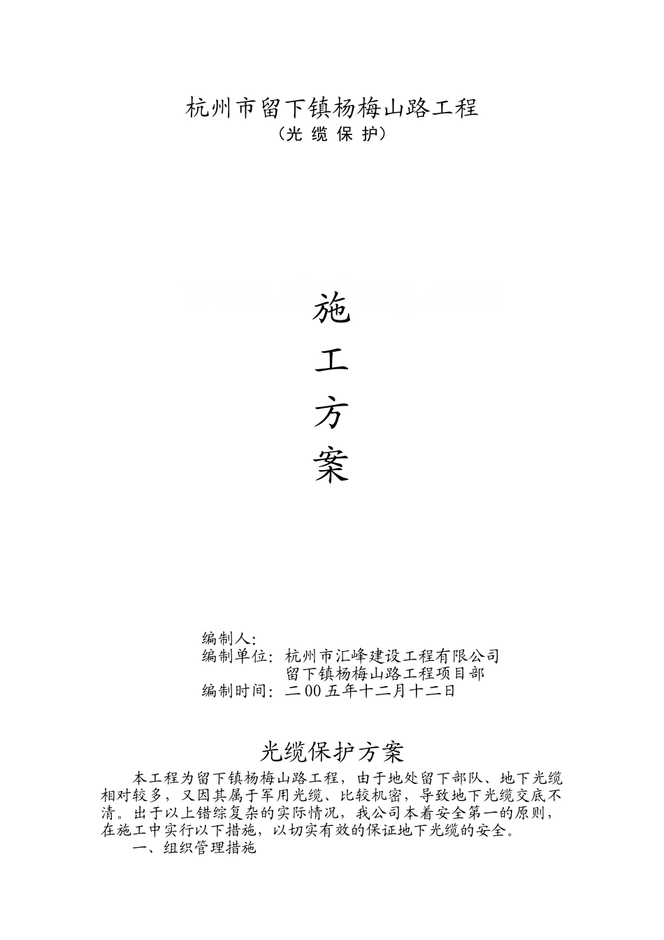 杭州市留下镇杨梅山路工程光缆保护方案_第1页