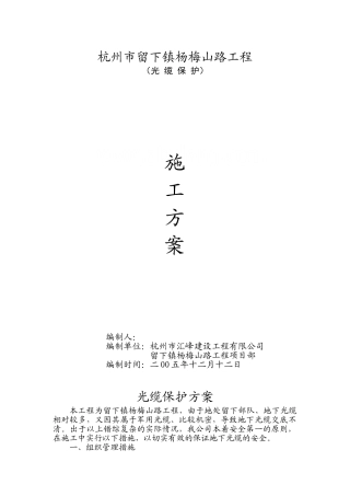 杭州市留下镇杨梅山路工程光缆保护方案